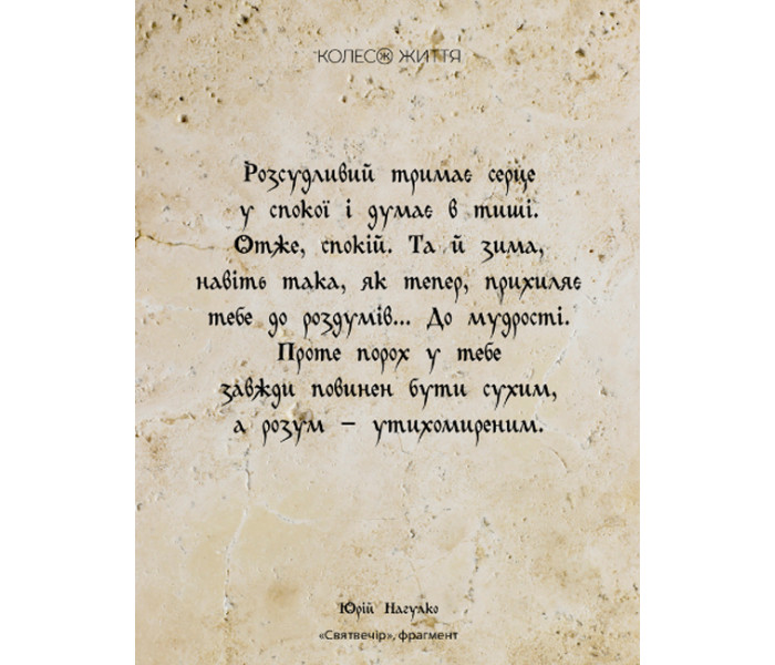 МАК Мудрость сердца. Колесо Жизни (УКР)