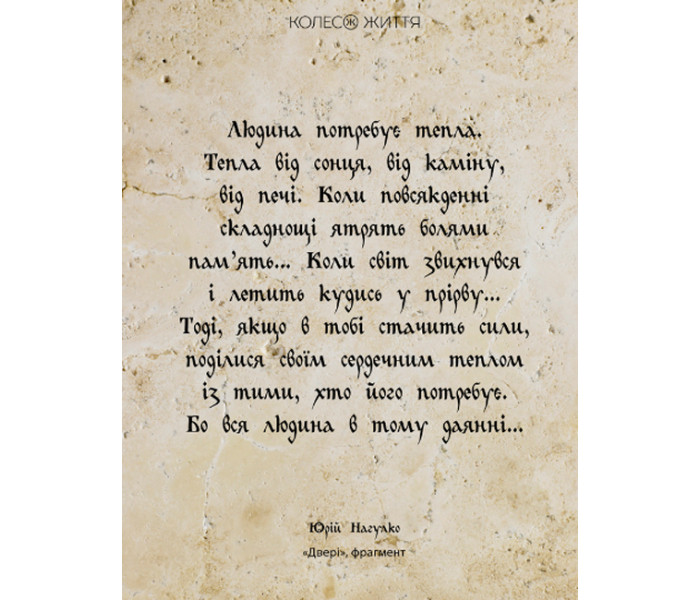 МАК Мудрость сердца. Колесо Жизни (УКР)