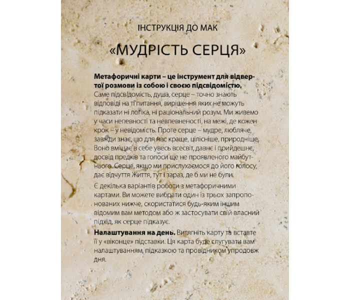 МАК Мудрость сердца. Колесо Жизни (УКР)