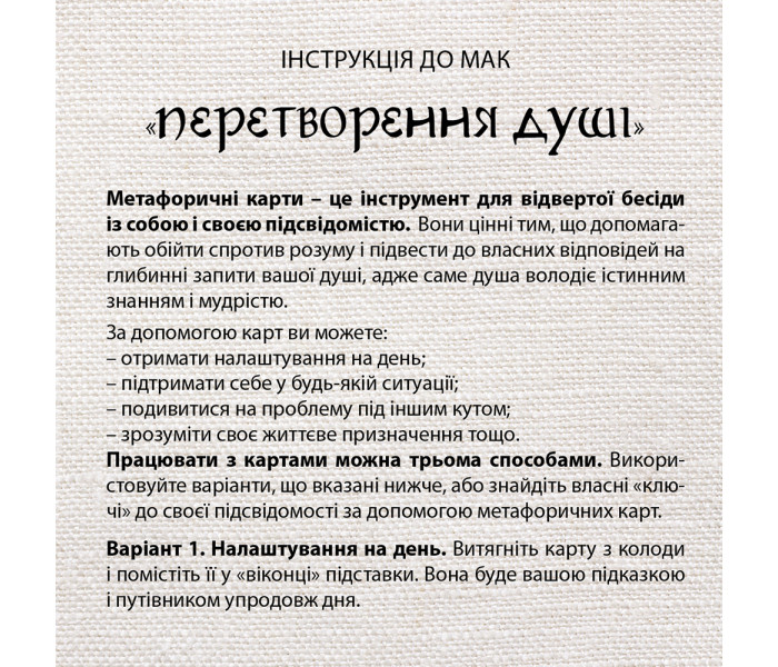 МАК Преображение души. Колесо Жизни (УКР)