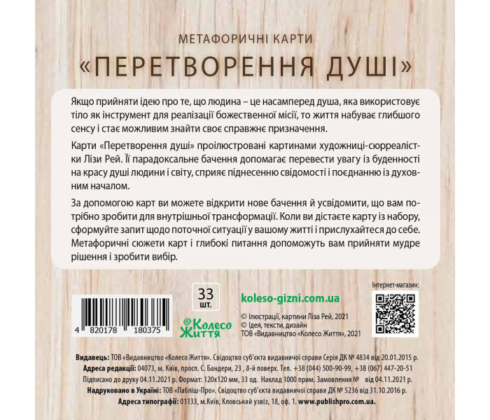 МАК Преображение души. Колесо Жизни (УКР)