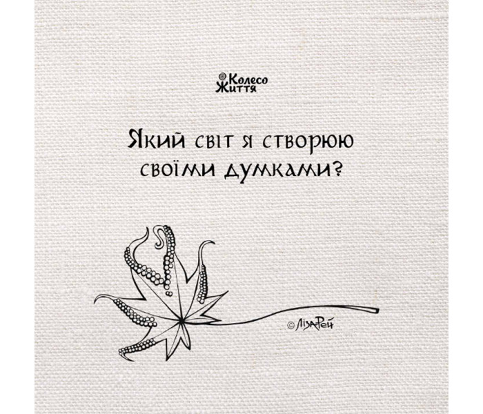 МАК Преображение души. Колесо Жизни (УКР)