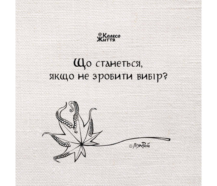 МАК Преображение души. Колесо Жизни (УКР)