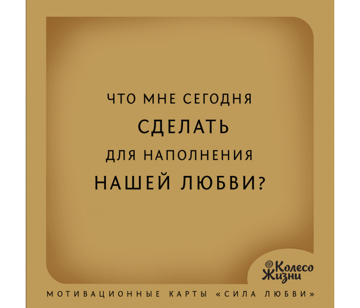 МАК Сила любви (РУС)