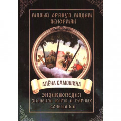 Книга Малий оракул мадам Ленорман. Енциклопедія значень карт і парних поєднань. Альона Самошина (РОС)