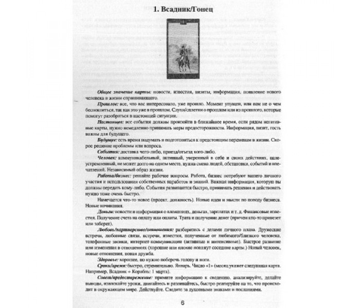 Книга Малий оракул мадам Ленорман. Енциклопедія значень карт і парних поєднань. Альона Самошина (РОС)