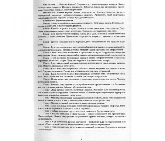 Книга Малий оракул мадам Ленорман. Енциклопедія значень карт і парних поєднань. Альона Самошина (РОС)