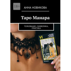 Книга Таро Манара. Тлумачення, символіка, практика. Анна Новікова (РОС)