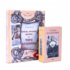 Набор Таро Казановы (карты + книга)