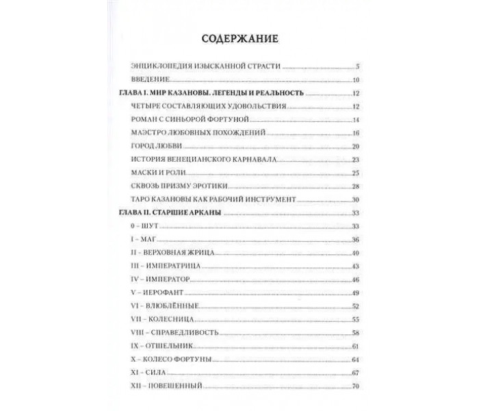 Набор Таро Казановы (карты + книга)