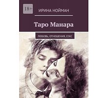 Фото Книга Таро Манара: Любовь, отношения, секс. Нойман Ирина 