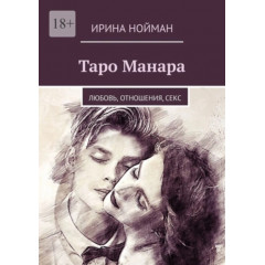 Книга Таро Манара: любов, відносини, секс. Нойман Ірина  (РОС)