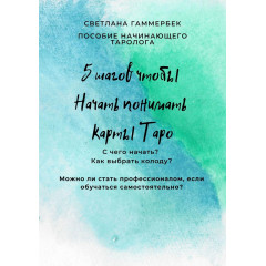 Книга 5 кроків, щоб почати розуміти карти Таро: посібник початківця таролога. Гаммербек Світлана   (РОС)
