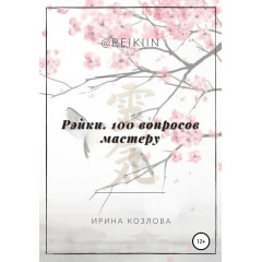 Книга Рейки. 100 питань майстру. Ірина Козлова   (РОС)