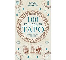 Фото Книга 100 раскладов Таро на все случаи жизниу. Леванов Эдуард  
