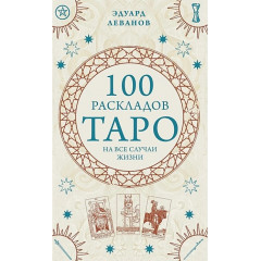 Книга 100 розкладів Таро на всі випадки життя. Леванов Едуард   (РОС)