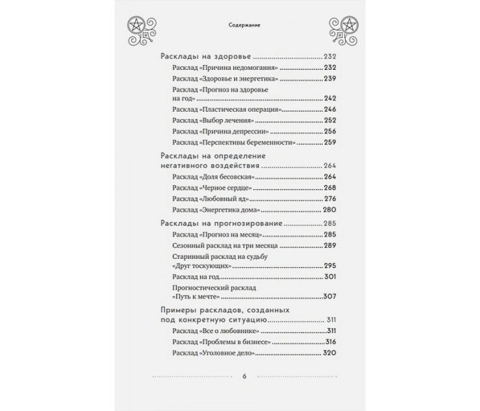Книга 100 раскладов Таро на все случаи жизниу. Леванов Эдуард  