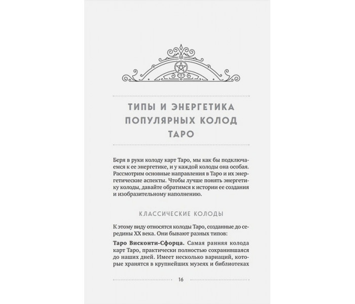Книга 100 раскладов Таро на все случаи жизниу. Леванов Эдуард  