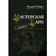 Книга Мастерская Таро. Эндрю Тэйвас 