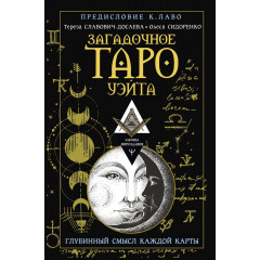 Книга Загадкове Таро Уейта. Глибинний сенс кожної карти. Олеся Сидоренко Тереза Славович-Досаєва (РОС)