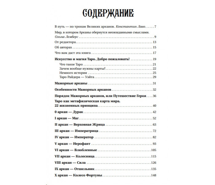 Книга Загадочное Таро Уэйта. Глубинный смысл каждой карты. Олеся Сидоренко, Тереза Славович-Досаева