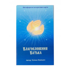МАК Благословение Отца  (УКР). Лемешко Т