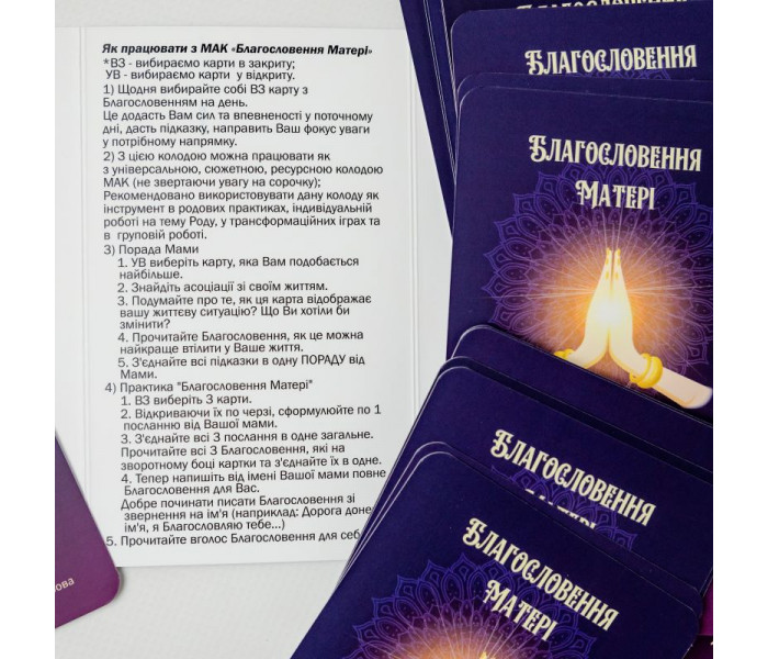Метафорические карты "Благословение Матери" (УКР). Лемешко Т