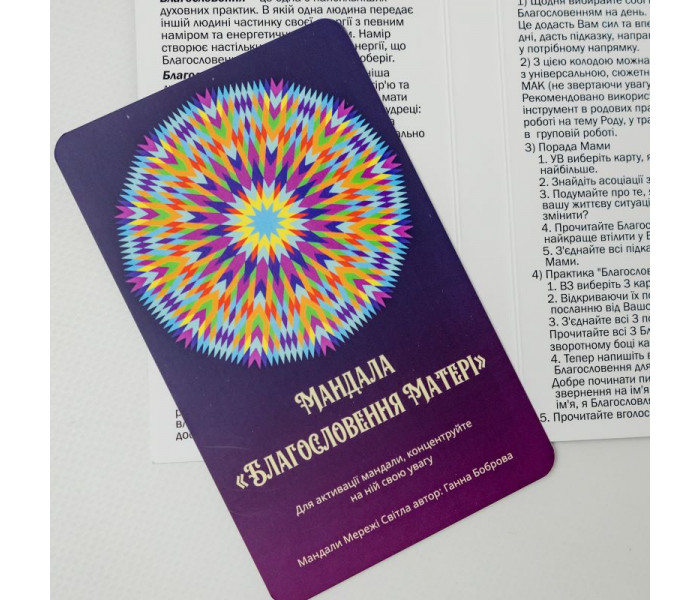 Метафорические карты "Благословение Матери" (УКР). Лемешко Т