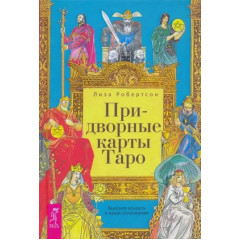 Книга Придворні карти Таро. Внесіть ясність у ваші тлумачення. Ліза Робертсон (РОС)
