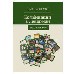 Книга Комбінації в Ленорман. Оракул Ленорман. Віктор Ятров (РОС)