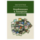 Книга Комбинации в Ленорман. Оракул Ленорман. Виктор Ятров