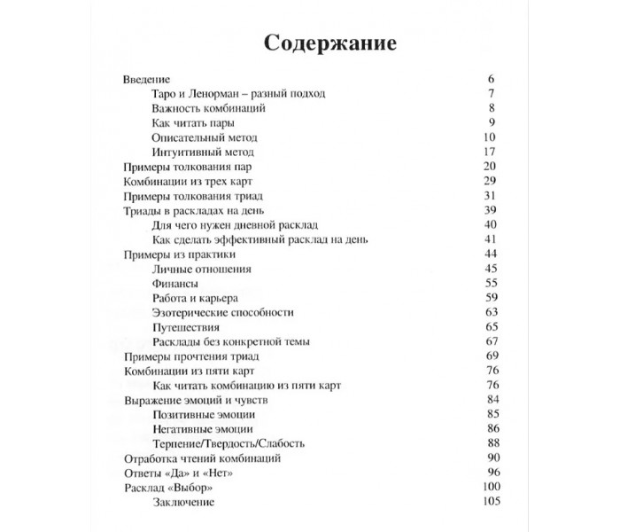 Книга Комбинации в Ленорман. Оракул Ленорман. Виктор Ятров