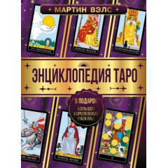 Книга Енциклопедія Таро. Мартін Велс  (РОС)