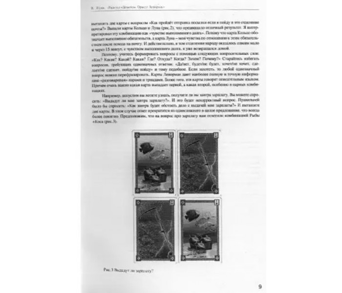 Книга Расклад «Девятка». Оракул Ленорман. Виктор Ятров