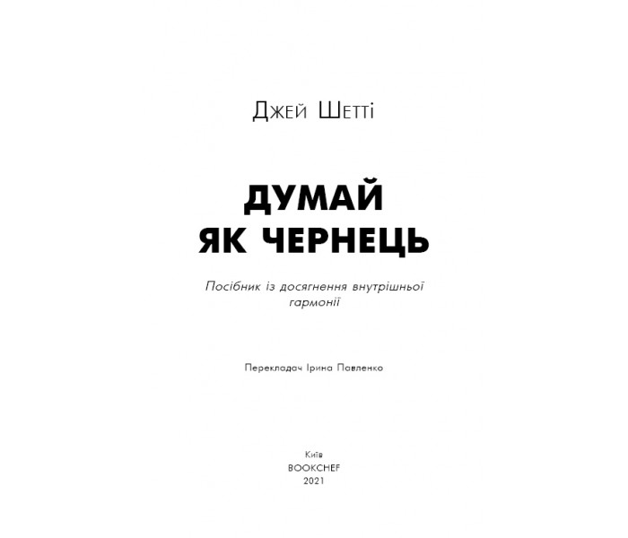 Книга Думай як чернець. Посібник із досягнення внутрішньої гармонії (УКР). Джей Шетті