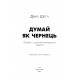Книга Думай як чернець. Посібник із досягнення внутрішньої гармонії (УКР). Джей Шетті