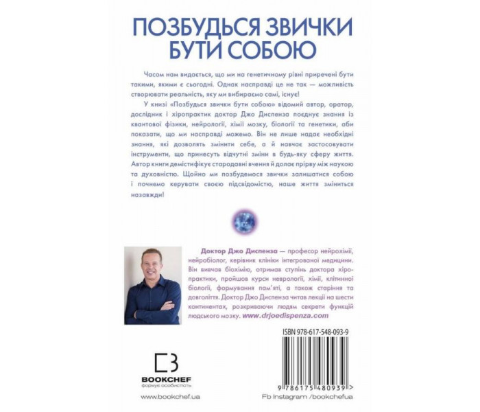 Книга Позбудься звички бути собою. Зміни власне мислення (УКР). Джо Диспенза