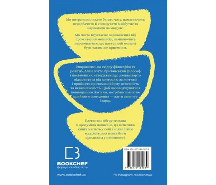 Книга Мудрість непевності. Як жити в епоху тривоги (УКР). Алан Воттс