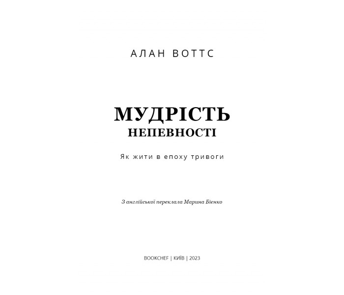 Книга Мудрість непевності. Як жити в епоху тривоги (УКР). Алан Воттс