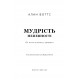 Книга Мудрість непевності. Як жити в епоху тривоги (УКР). Алан Воттс