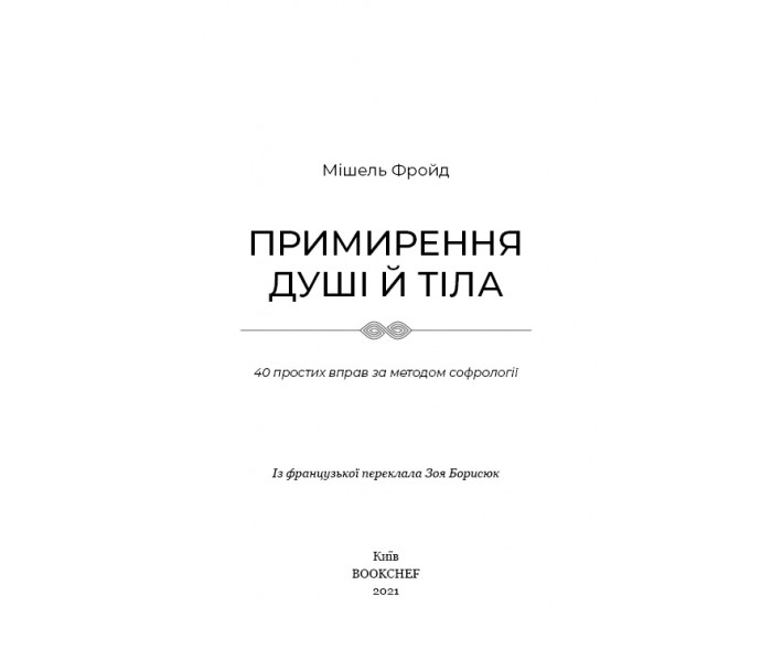 Книга Примирення душі й тіла. 40 простих вправ за методом софрології (УКР). Мішель Фройд