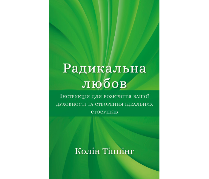Книга Радикальная Любовь. Инструкция по созданию идеальных отношений (УКР). Колин Типпинг