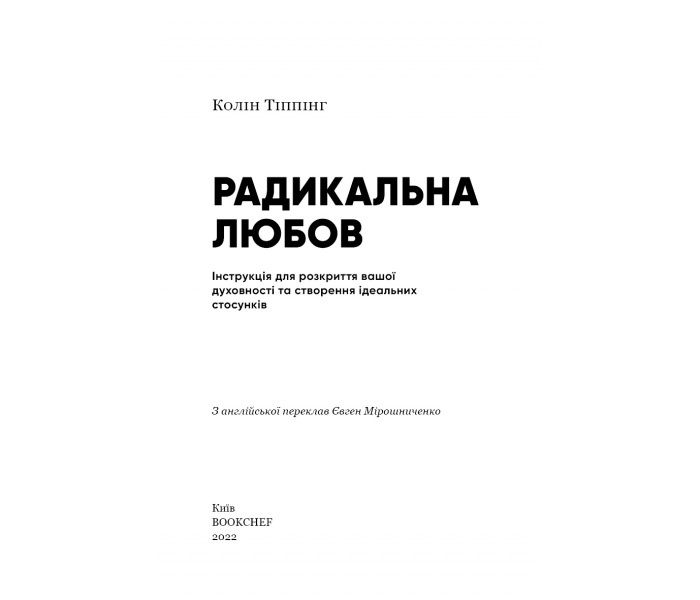 Книга Радикальная Любовь. Инструкция по созданию идеальных отношений (УКР). Колин Типпинг