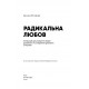 Книга Радикальная Любовь. Инструкция по созданию идеальных отношений (УКР). Колин Типпинг