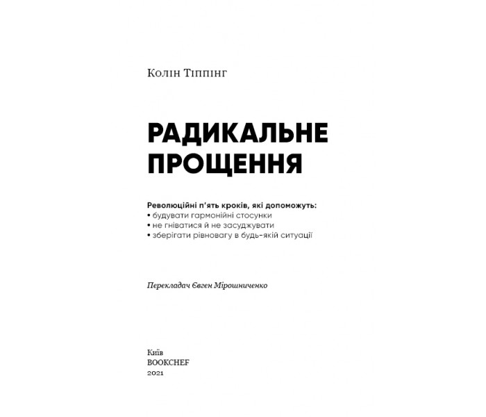 Книга Радикальне Прощення (УКР). Колін Тіппінг