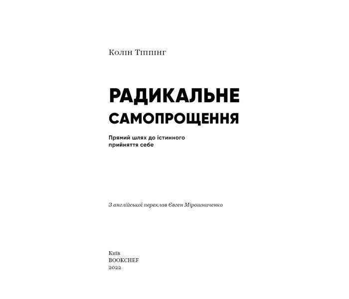 Книга Радикальне самопрощення. Прямий шлях до істинного прийняття себе (УКР). Колін Тіппінг