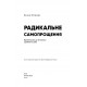 Книга Радикальне самопрощення. Прямий шлях до істинного прийняття себе (УКР). Колін Тіппінг