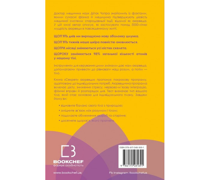 Книга Секрети аюрведи. Цілюща сила для здоров’я розуму й тіла (УКР). Діпак Чопра