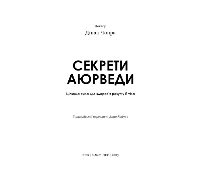 Книга Секрети аюрведи. Цілюща сила для здоров’я розуму й тіла (УКР). Діпак Чопра