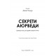 Книга Секрети аюрведи. Цілюща сила для здоров’я розуму й тіла (УКР). Діпак Чопра